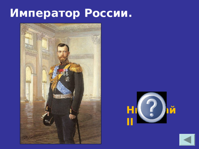 Император России. Николай II 