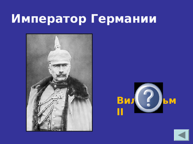  Император Германии Вильгельм II 