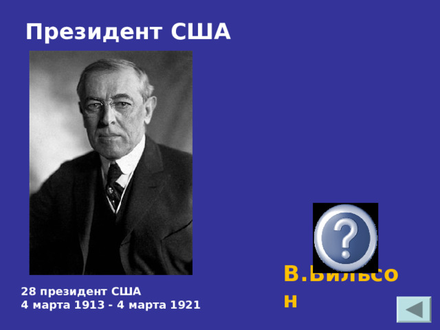  Президент США  В.Вильсон 28 президент США 4 марта 1913 - 4 марта 1921 