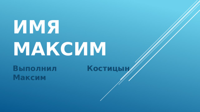 Имя максим Выполнил Костицын Максим 