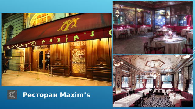 Ресторан Maxim’s 