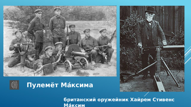 Пулемёт Ма́ксима британский оружейник Хайрем Стивенс Ма́ксим 