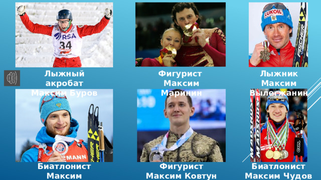 Фигурист Максим Маринин Лыжный акробат Максим Буров Лыжник Максим Вылегжанин Биатлонист Максим Цветков Фигурист Максим Ковтун Биатлонист Максим Чудов 