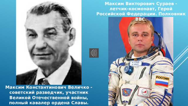 Максим Викторович Сураев - летчик-космонавт, Герой Российской Федерации. Полковник ВВС. Максим Константинович Величко - советский разведчик, участник Великой Отечественной войны, полный кавалер ордена Славы. 