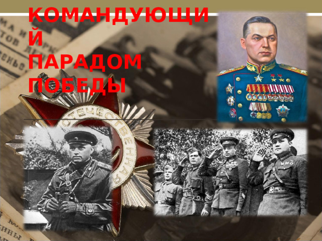КОМАНДУЮЩИЙ  ПАРАДОМ ПОБЕДЫ 