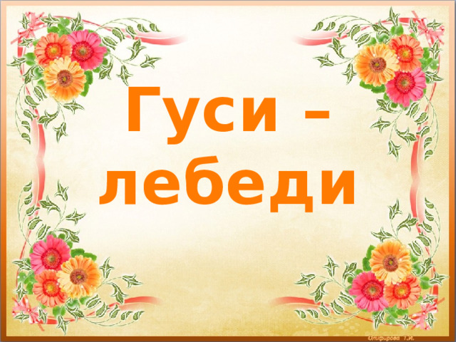 Гуси – лебеди 