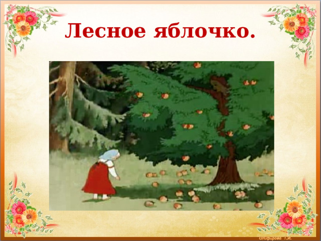 Лесное яблочко. 