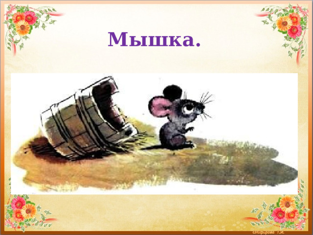 Мышка. 