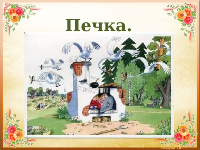 Печка. 
