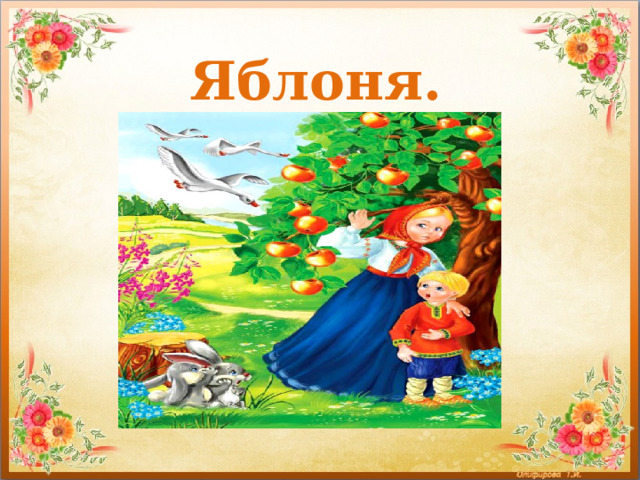 Яблоня. 