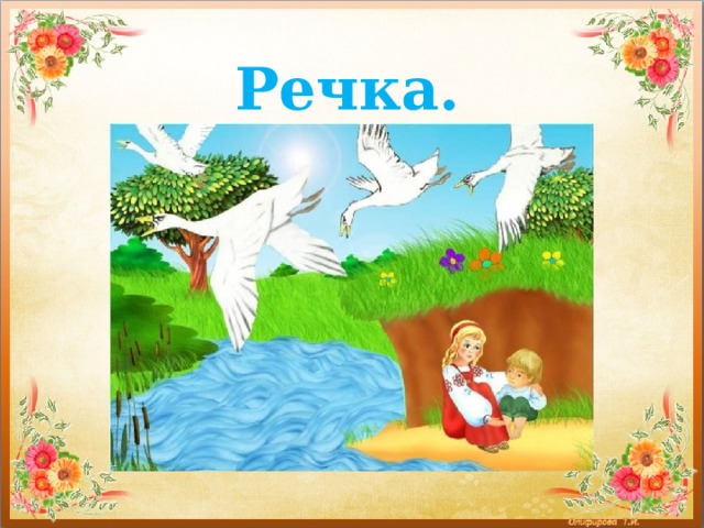 Речка. 