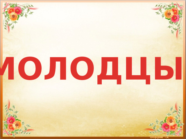 МОЛОДЦЫ! 
