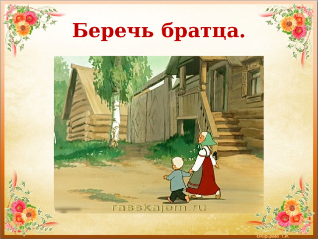 Беречь братца. 