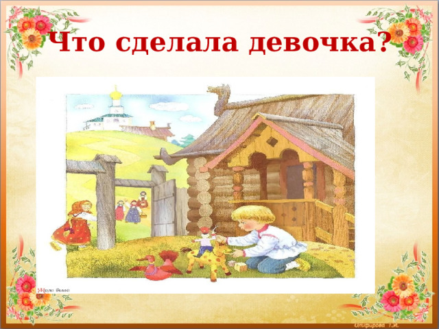 Что сделала девочка? 