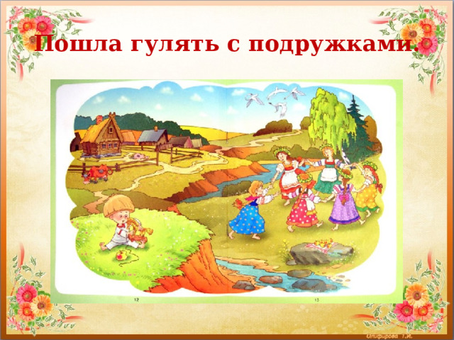 Пошла гулять с подружками. 