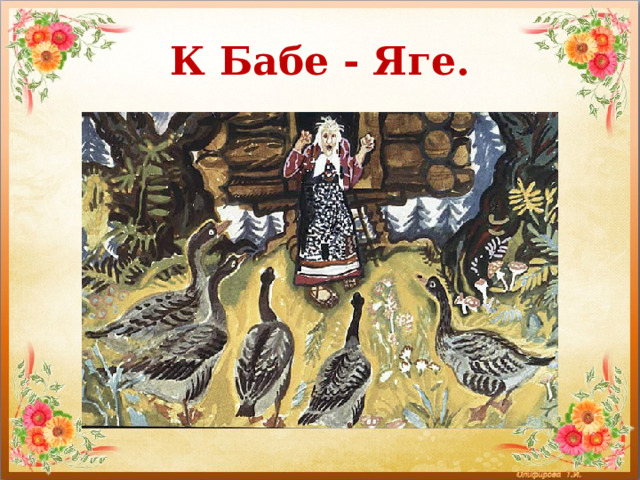 К Бабе - Яге. 
