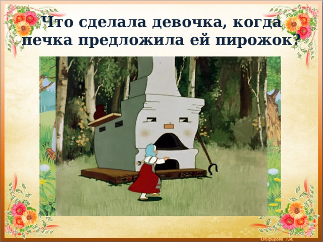 Что сделала девочка, когда печка предложила ей пирожок? 
