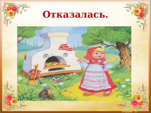 Отказалась. 