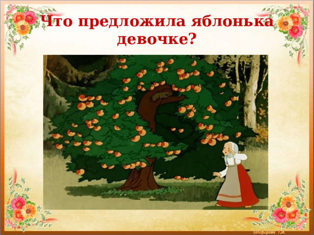 Что предложила яблонька девочке? 