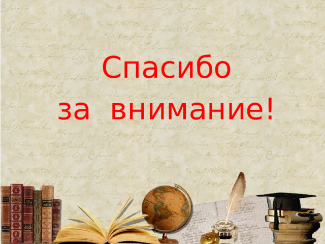Спасибо за внимание! 