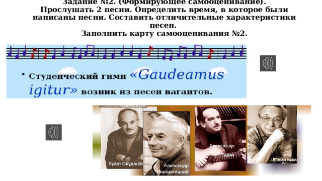Задание №2. (Формирующее самооценивание).  Прослушать 2 песни. Определить время, в которое были написаны песни. Составить отличительные характеристики песен.  Заполнить карту самооценивания №2. 