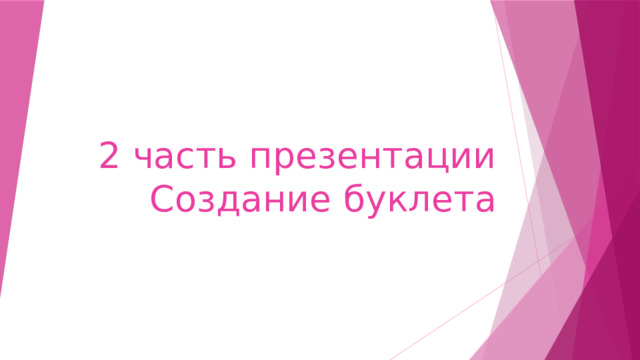 2 часть презентации  Создание буклета 
