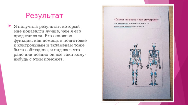 Результат Я получила результат, который мне показался лучше, чем я его представляла. Его основная функция, как помощь в подготовке к контрольным и экзаменам тоже была соблюдена, и надеюсь что рано или поздно он все таки кому-нибудь с этим поможет . 