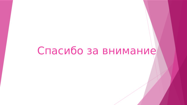 Спасибо за внимание 