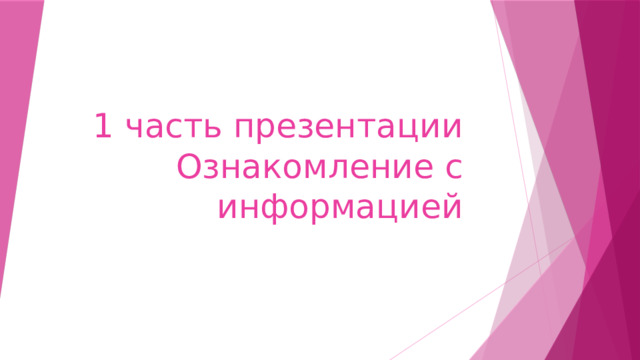 1 часть презентации  Ознакомление с информацией 