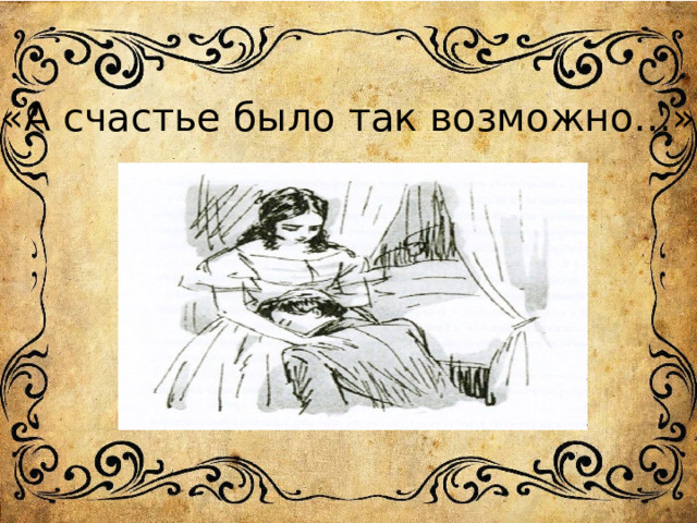 «А счастье было так возможно…» 