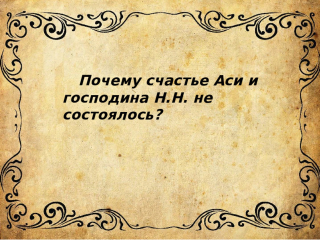  Почему счастье Аси и господина Н.Н. не состоялось? 