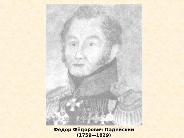 Фёдор Фёдорович Падейский (1759—1829)  