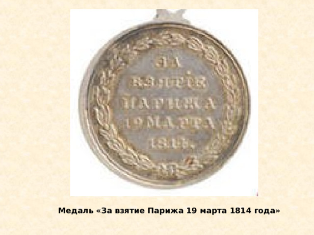 Медаль «За взятие Парижа 19 марта 1814 года» 