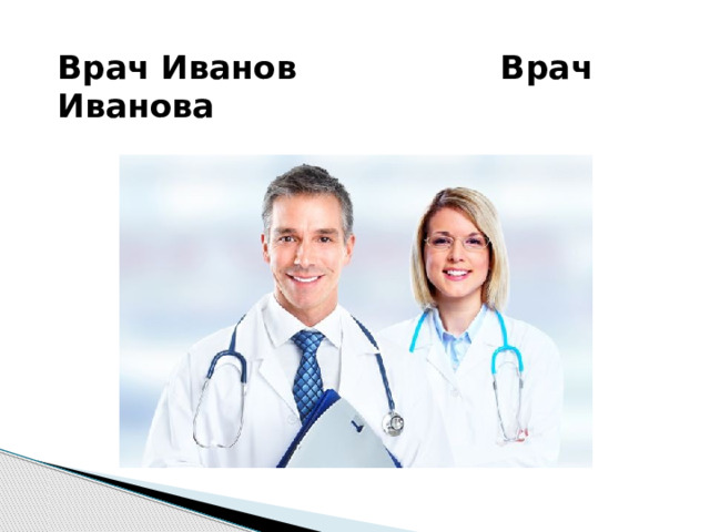 Врач Иванов Врач Иванова 