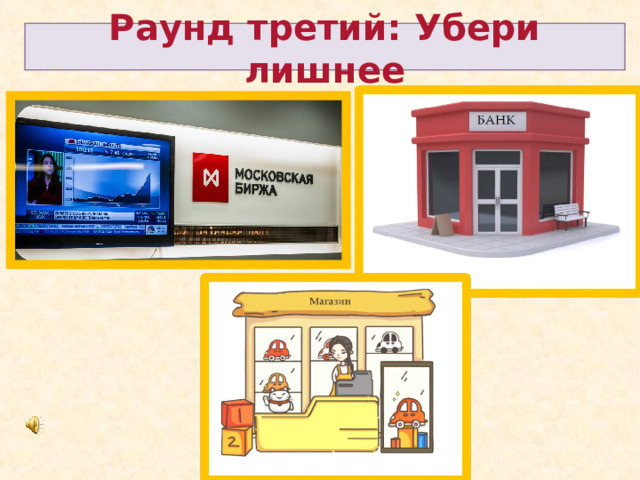 Раунд третий: Убери лишнее 