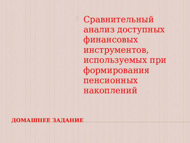 Сравнительный анализ доступных финансовых инструментов, используемых при формирования пенсионных накоплений Домашнее задание 