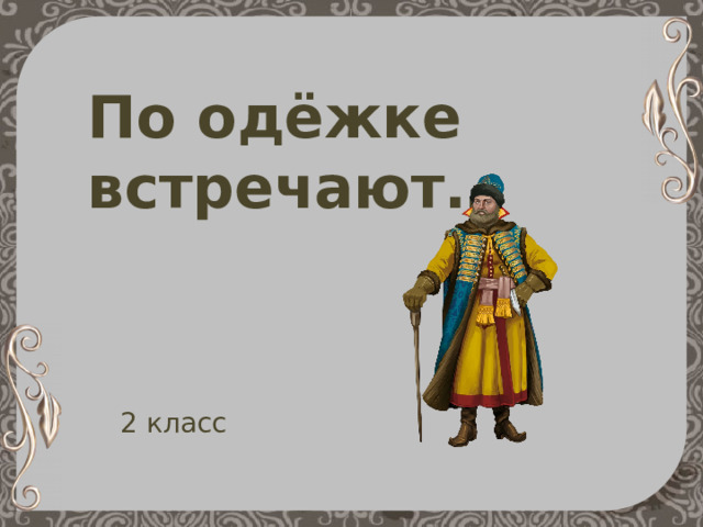 По одёжке встречают… 2 класс 