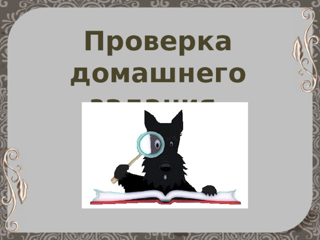 Проверка домашнего задания. 