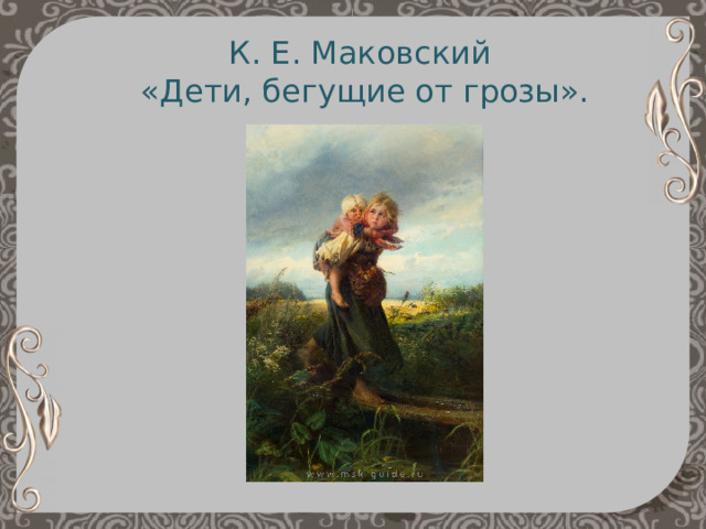 К. Е. Маковский  «Дети, бегущие от грозы». 