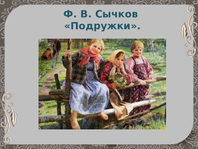 Ф. В. Сычков  «Подружки». 