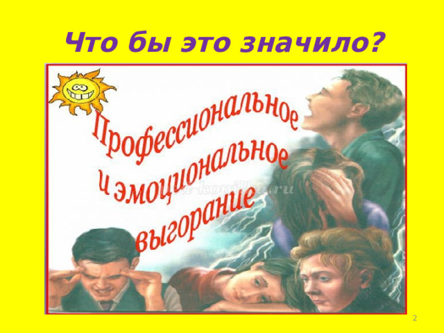 Что бы это значило?  