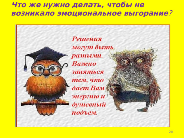 Что же нужно делать, чтобы не возникало эмоциональное выгорание ?     Совместный поиск ресурсов!   