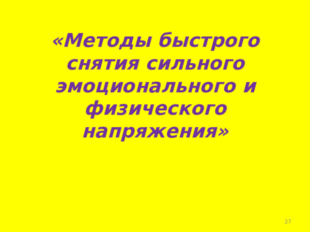 «Методы быстрого снятия сильного эмоционального и физического напряжения»  