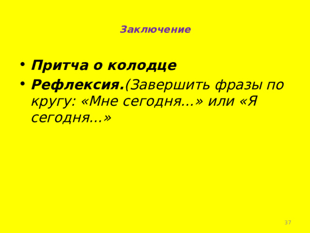  Заключение   Притча о колодце Рефлексия. (Завершить фразы по кругу: «Мне сегодня…» или «Я сегодня…»   