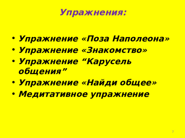 Упражнения:   Упражнение «Поза Наполеона» Упражнение «Знакомство» Упражнение “Карусель общения” Упражнение «Найди общее» Медитативное упражнение  
