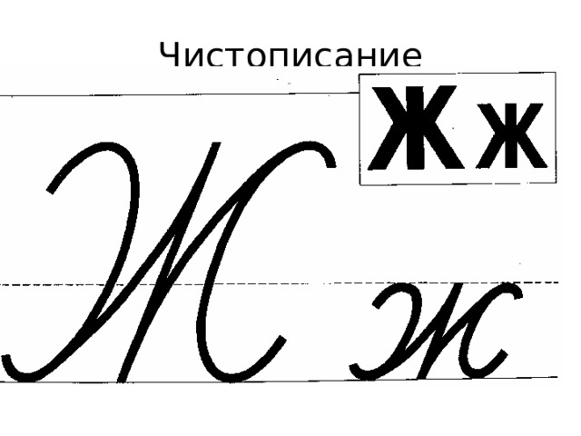 Чистописание 