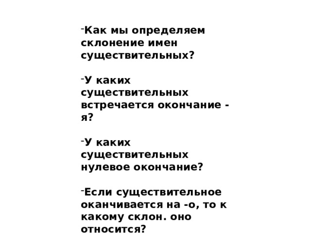 Как мы определяем склонение имен существительных?  У каких существительных встречается окончание -я?  У каких существительных нулевое окончание?  Если существительное оканчивается на -о, то к какому склон. оно относится?      