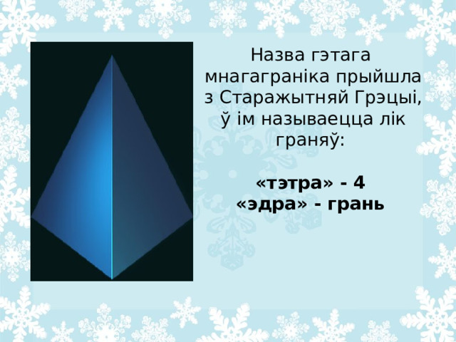 Назва гэтага мнагаграніка прыйшла з Старажытняй Грэцыі, ў ім называецца лік граняў:  «тэтра» - 4  «эдра» - грань  