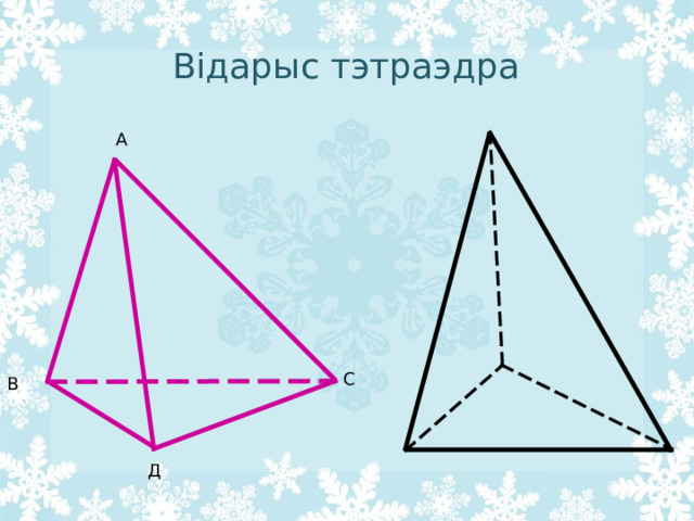 Відарыс тэтраэдра 