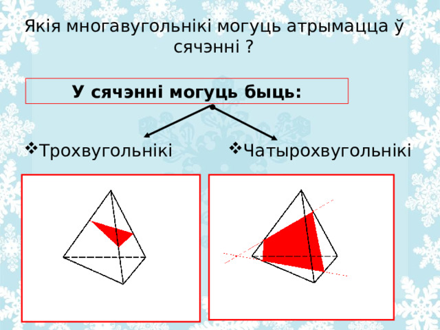 Як ія многавугольнікі могуць атрымацца ў сячэнні ? У сячэнні могуць быць: Чатырохвугольнікі Трохвугольнікі 